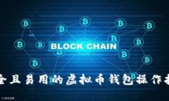 安全且易用的虚拟币钱包