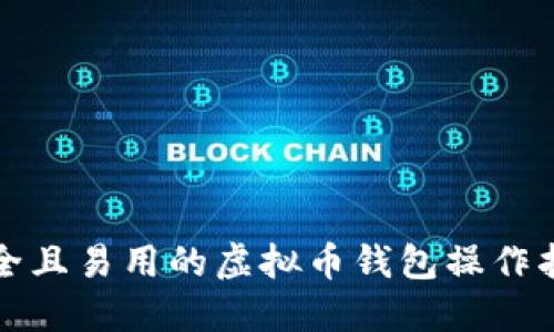 安全且易用的虚拟币钱包操作指南