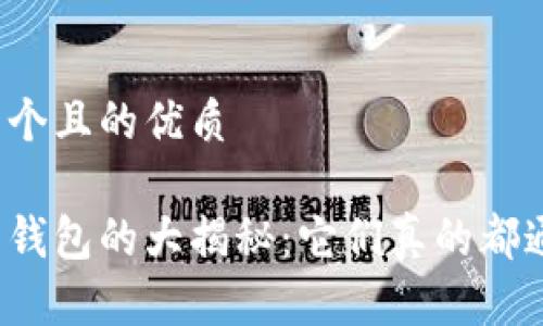 思考一个且的优质

比特币钱包的大揭秘：它们真的都通用吗？