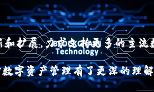 以太坊钱包是imtoken吗?

在现代数字货币的世界中，以太坊（Ethereum）作为一种具有巨大潜力的区块链平台，吸引了无数用户。而钱包，则是用户与以太坊和其他数字货币交互的必备工具。那么，imToken 这个钱包究竟是不是以太坊钱包？我们来深入探讨一下这个问题。

什么是以太坊钱包？

以太坊钱包是一种能够存储、发送和接收以太坊及其代币（如ERC-20代币）的数字工具。它的主要功能是管理和储存你的以太坊资产，并提供与以太坊网络交互的接口。以太坊钱包通常可以分为两种类型：热钱包和冷钱包。热钱包通常在线并方便使用，而冷钱包则是以物理设备的形式存在，更加安全。

imToken是什么？

imToken 是一个专注于数字资产管理的手机应用钱包。它专门为以太坊及其生态系统设计，用户可以使用它安全、便捷地管理以太坊及ERC-20代币。imToken 界面友好，用法简单，尤其适合初学者。这款钱包还支持多种语言，是全球用户均可使用的一个非常受欢迎的选择。

imToken与以太坊的关系

imToken 可以被视为一种以太坊钱包，因为它主要支持以太坊及其相关代币的存储、发送和接收。通过 imToken，用户可以轻松访问以太坊网络的功能，比如参与和管理去中心化的应用程序（DApp）、进行交易等。因此，如果你在询问“以太坊钱包是imToken吗”，答案是肯定的，imToken 作为一款数字钱包，的确是支持以太坊的。

使用imToken的优势

imToken 的设计理念非常注重用户体验和安全性。用户在使用 imToken 时，可以享受到很多优势：

ul
    li用户友好的界面：imToken 的用户界面清晰易懂，即使是新手也能快速上手。/li
    li多种功能：除了基本的资产管理功能，imToken 还集成了去中心化交易所（DEX）和 DApp 浏览器，让用户能够直接在钱包内进行交易和使用应用。/li
    li强大的安全性：imToken 使用多种加密技术确保用户的资产安全，给用户提供了放心的使用体验。/li
    li持续更新：imToken 定期推出更新，增加新功能和提高安全性，让用户始终能体验到最新的服务。/li
/ul

针对imToken常见的误解

尽管 imToken 是一款备受认可的钱包，但市面上仍然存在一些对它的误解。例如，许多人认为数字钱包就等同于交易所，这其实是一个错误的概念。与交易所不同，imToken 让用户完全掌控自己的私钥，而不是由第三方管理。这样的设计虽然使得用户的责任加重，但也显著提升了安全性。

imToken的使用体验

使用 imToken 的过程是相对顺畅的。用户只需下载应用，完成注册后，就可以开始创建钱包并进行资产管理。对于担心安全问题的用户，imToken 提供了多种防护措施，如设定密码、指纹识别等，以确保用户资产的安全。

如何开始使用imToken

如果你对使用 imToken 感兴趣，下面是几个简单的步骤：

ol
    li下载并安装：你可以在官方网页或者手机应用商店下载 imToken。/li
    li创建钱包：打开应用，选择“创建新钱包”。按照提示设置密码，并备份助记词以确保你的资产安全。/li
    li添加资产：在主界面，你可以选择添加以太坊或其他代币，进行充值或转账。/li
    li参与 DApp：通过 imToken 的 DApp 浏览器，发掘更多区块链应用，进行交易。/li
/ol

总结

imToken 是一款专注于以太坊及其代币的数字资产钱包，非常适合需要管理以太坊资产的用户。它不仅仅是一个简单的钱包，更是一个连接用户与去中心化世界的桥梁。

相关问题

h41. imToken如何确保用户资金安全？/h4

用户的资金安全是 imToken 的重中之重。首先，imToken 采用了多重加密技术，确保用户的私钥和交易信息不会被泄露。其次，用户自己的设备是唯一可以访问这些钱包数据的地方，这种去中心化的设计大大降低了黑客攻击的风险。此外，imToken 还会定期进行安全审计和更新，以应对日益升级的网络安全威胁。总之，imToken 注重用户的数据安全和隐私保护，给用户提供了一个安全的环境来管理他们的数字资产。

h42. imToken 支持哪些其他数字资产？/h4

除了以太坊，imToken 还支持多种基于 Ethereum 的代币，包括各类 ERC-20 和 ERC-721 代币。这意味着你可以在一个平台上管理众多的数字资产，方便快捷。此外，imToken 不断进行更新和扩展，力求支持更多的主流数字货币（如比特币、EOS、Tron 等），为用户提供更广泛的数字资产管理可能性。这种多样化的资产支持，使得 imToken 成为一个非常灵活且强大的钱包选择。

在这个充满可能性的数字资产时代，imToken 以其独特的功能和易用的界面，成为了许多用户管理数字资产的首选。希望通过这篇文章，你对“以太坊钱包IS imToken吗”有了更清楚的认识，也对数字资产管理有了更深的理解。无论你是新手还是老手，imToken 都值得一试！