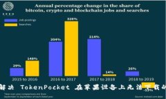 如何解决 TokenPocket 在苹果