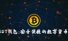 小狐狸USDT钱包：安全便捷