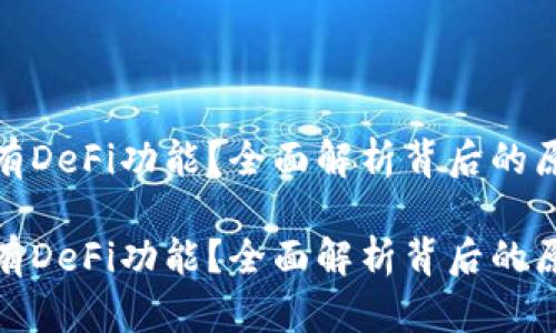 tp钱包为何没有DeFi功能？全面解析背后的原因与解决方案

tp钱包为何没有DeFi功能？全面解析背后的原因与解决方案