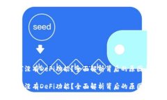 tp钱包为何没有DeFi功能？