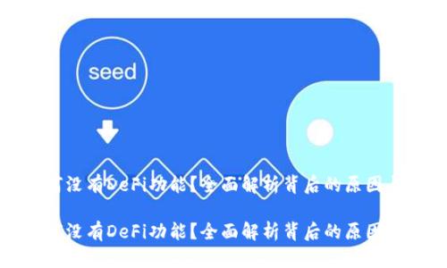 tp钱包为何没有DeFi功能？全面解析背后的原因与解决方案

tp钱包为何没有DeFi功能？全面解析背后的原因与解决方案