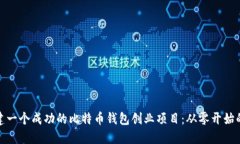 如何创建一个成功的比特