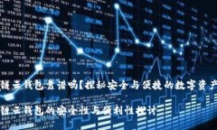 区块链云钱包靠谱吗？探