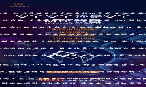   BAC钱包：安全高效的区块链支付系统 / 

 guanjianci BAC钱包, 区块链, 支付系统, 数字货币 /guanjianci 

什么是BAC钱包？
BAC钱包是一种基于区块链技术的支付系统，旨在为用户提供一个安全、便捷的数字货币存储与交易环境。随着全球对数字货币的兴趣日益增长，BAC钱包应运而生，致力于满足用户的多样化需求。无论是普通用户还是企业，BAC钱包都能为他们提供高效的支付解决方案。

BAC钱包的安全性如何保障？
首先，BAC钱包采用了先进的加密技术，将用户的私钥存储在安全的环境中，确保用户资产不被非法访问。此外，系统还设置了多重身份验证机制，即使是身份信息被盗取，黑客也难以进入用户账号。BAC钱包还定期进行安全审计，及时修补漏洞，最大限度地保护用户资金的安全。

BAC钱包的使用便捷性
使用BAC钱包非常简单。用户只需下载安装应用程序，完成注册并设置一个安全密码，就可以开始享受数字货币交易的乐趣。BAC钱包界面友好、易于导航，用户可以在几秒钟内完成充值、提现和转账操作，真正做到随时随地管理自己的资产。此外，BAC钱包还支持多种主流数字货币，极大地方便了用户的一站式交易体验。

BAC钱包的多样化功能
BAC钱包不仅仅是一个存储数字货币的地方，它还拥有多种功能，包括实时行情查询、交易记录分析以及资产组合管理等。用户可以通过这些功能灵活调整自己的投资策略，无论是短期交易还是长期持有，BAC钱包都能为用户提供恰如其分的辅助。

如何充值和提现？
在BAC钱包中，充值和提现的操作十分简单。用户只需登录自己的帐号，选择“充值”或“提现”选项，输入相关信息，确认后系统将自动处理。这种快速反应的交易机制大大提升了用户的使用体验。然而，为了确保资金安全，用户在进行大额交易时，应该谨慎核对相关信息，如地址和金额等。

BAC钱包的交易费用
BAC钱包的交易费用相对较低，这也是吸引许多用户的原因之一。通常情况下，BAC钱包会根据网络的拥堵程度收取相应的手续费，用户可以根据自己的需求选择合适的交易速度。低手续费、高效率的交易体验使得BAC钱包成为许多用户的优先选择。

用户反馈与未来发展
根据用户的反馈，BAC钱包在安全性、便捷性和功能性等方面都得到了广泛认可。许多用户表示，BAC钱包提升了他们交易的效率，降低了很多不必要的麻烦。同时，BAC团队也在不断创新，未来将推出更多功能，比如多语言支持、增强现实支付等，持续增强用户体验。

相关问题探讨
h4问题一：BAC钱包与其他数字钱包的区别是什么？/h4
BAC钱包在安全性、功能性和用户体验方面都有其独特之处。与一些主流数字钱包相比，BAC钱包在交易速度上表现得更加迅速，并且拥有更为强大的安全保障措施。同时，BAC钱包可以支持多种数字货币，用户在管理资产时变得更加灵活。此外，BAC钱包的界面设计也更贴近普通用户的需求，降低了用户的学习曲线。

h4问题二：BAC钱包适合哪些类型的用户？/h4
BAC钱包适合各种类型的用户，包括个人用户、投资者和商家。对于个人用户来说，BAC钱包提供了安全的数字货币存储和便捷的交易服务，帮助他们轻松管理资产。投资者则可以借助BAC钱包的行情分析工具，以更好的策略进行投资。商家利用BAC钱包能够实现快速结算、降低手续费，从而提升交易效率。无论是什么样的用户，BAC钱包都能提供量身定制的解决方案。

总结
BAC钱包作为一种新型的区块链支付系统，以其安全、高效和便捷的特点受到了广泛认可。在数字货币日益成为经济新常态的今天，BAC钱包无疑是一个不可或缺的工具。随着技术的不断進步和用户需求的发展，BAC钱包将继续努力，提供更优质的服务，助力用户在数字货币世界中轻松游刃有余。

这是关于BAC钱包区块链支付系统的全面介绍，通过各种细节展示了它的功能与优势。而通过深入的分析和细致的陈述，我们也可以看到这个钱包对于不同用户群体的吸引力与实用性。在未来，随着数字货币的不断发展，BAC钱包也将继续跟上时代的步伐，为用户打造更便捷、安全和高效的支付体验。