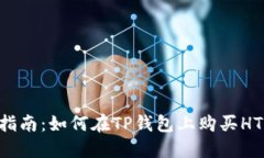详细指南：如何在TP钱包上