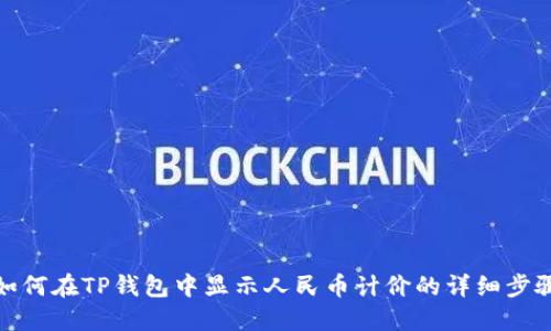 如何在TP钱包中显示人民币计价的详细步骤