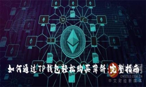 如何通过TP钱包轻松购买薄饼：完整指南