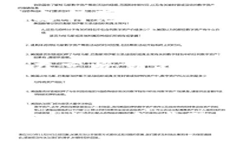   如何在TokenPocket中顺利转移合约币？ / 

 guanjianci TokenPocket, 合约币, 数字资产, 转移方法 /guanjianci 

一、TokenPocket是什么？
TokenPocket是一个支持多种区块链的数字钱包，具有强大的资产管理功能。无论你是想要管理以太坊、波卡还是其他区块链的资产，TokenPocket都能提供便捷的解决方案。除了资产管理功能，TokenPocket还支持DApp（去中心化应用）的使用，因此，用户可以在钱包内直接进行交易，体验到区块链的魅力。

二、什么是合约币？
合约币，顾名思义，是基于智能合约生成的代币。在区块链的世界中，合约币通常与特定的项目相关联，代表项目的资产或权益。它们的功能多种多样，从简单的支付工具到复杂的治理代币都有。在TokenPocket中，用户可以轻松管理这些合约币，并通过简单的操作实现转移。

三、TokenPocket中合约币转移的步骤
如果你想要在TokenPocket中转移合约币，以下是详细的步骤：

1. 打开TokenPocket钱包
首先，你需要打开你的TokenPocket应用。如果你是第一次使用，确保你已经下载了最新版本，并且登录你的账户。

2. 选择合约币
在钱包界面中，确认你想要转移的合约币。TokenPocket会显示你当前拥有的所有数字资产。点击你想要转移的合约币，进入详细页面。

3. 点击“转移”
在合约币的详细页面，找到“转移”或“发送”选项。点击该选项，准备输入转移的详细信息。

4. 输入收件人地址
在转移页面，你需要输入收件人的钱包地址。确保这里填写的地址是正确的，一个小小的错误可能会导致资金损失。

5. 输入转移数量
接下来，输入你想要转移的合约币数量。TokenPocket会自动提示你当前的余额，确保不要超出你的可用余额。

6. 确认交易
在输入完所有信息后，确认你的交易信息。仔细检查收件人地址和转移数量是否正确。确保无误后，点击“确认”或者“发送”。

7. 等待确认
提交交易后，你需要等待区块链网络的确认。在这段时间内，建议耐心等候，你可以在交易界面查看当前状态。

四、转移合约币需要注意的事项
在进行合约币转移时，有几个关键点需要注意：

1. 确保网络设置正确
TokenPocket支持多种区块链网络，确保你选择了正确的网络，例如以太坊、波卡等。不准确的网络选择可能导致资产无法转移。

2. 确认手续费
每次转移合约币都需要支付相应的手续费。不同网络的手续费可能有所不同，确保你已经了解所需的手续费，并在转移时留下足够的余额来支付这笔费用。

3. 安全性警惕
在进行任何交易之前，务必确保你的设备是安全的，防止受到病毒或者木马的影响。确保你的钱包私钥不会泄露，保持资产安全是最重要的。

4. 仔细检查地址
在输入收件人地址时，一定要核对好。由于区块链的不可逆性，一旦发送，资金将无法恢复。可以尝试复制粘贴收件人地址，避免手动输入出现的错误。

五、相关问题解答

1. TokenPocket是否支持所有类型的合约币转移？
TokenPocket支持许多主流的合约币，但并不是所有的合约币都可以转移。用户在进行转移之前，需要确认所持有的合约币是否在TokenPocket的支持范围内。

2. 交易确认时间一般需要多久？
交易确认的时间主要受区块链网络拥堵状况的影响。一般来说，较为热门的项目可能会面临较长的确认时间，而其他网络则可能会较快。建议用户在高峰期内尽量避开进行大额转移，以免造成不必要的等待。

总结
通过以上步骤，你应该能轻松地在TokenPocket中完成合约币的转移。这一过程虽然简单，但为了保护你的数字资产安全，请务必慎重操作，认真核对每一个步骤。希望这篇指南能够帮助你更好地理解和使用TokenPocket钱包，无论是进行转移还是管理你的数字资产。