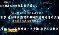   如何在TokenPocket中顺利转