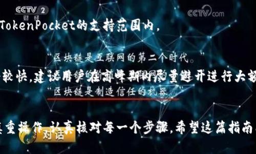   如何在TokenPocket中顺利转移合约币？ / 

 guanjianci TokenPocket, 合约币, 数字资产, 转移方法 /guanjianci 

一、TokenPocket是什么？
TokenPocket是一个支持多种区块链的数字钱包，具有强大的资产管理功能。无论你是想要管理以太坊、波卡还是其他区块链的资产，TokenPocket都能提供便捷的解决方案。除了资产管理功能，TokenPocket还支持DApp（去中心化应用）的使用，因此，用户可以在钱包内直接进行交易，体验到区块链的魅力。

二、什么是合约币？
合约币，顾名思义，是基于智能合约生成的代币。在区块链的世界中，合约币通常与特定的项目相关联，代表项目的资产或权益。它们的功能多种多样，从简单的支付工具到复杂的治理代币都有。在TokenPocket中，用户可以轻松管理这些合约币，并通过简单的操作实现转移。

三、TokenPocket中合约币转移的步骤
如果你想要在TokenPocket中转移合约币，以下是详细的步骤：

1. 打开TokenPocket钱包
首先，你需要打开你的TokenPocket应用。如果你是第一次使用，确保你已经下载了最新版本，并且登录你的账户。

2. 选择合约币
在钱包界面中，确认你想要转移的合约币。TokenPocket会显示你当前拥有的所有数字资产。点击你想要转移的合约币，进入详细页面。

3. 点击“转移”
在合约币的详细页面，找到“转移”或“发送”选项。点击该选项，准备输入转移的详细信息。

4. 输入收件人地址
在转移页面，你需要输入收件人的钱包地址。确保这里填写的地址是正确的，一个小小的错误可能会导致资金损失。

5. 输入转移数量
接下来，输入你想要转移的合约币数量。TokenPocket会自动提示你当前的余额，确保不要超出你的可用余额。

6. 确认交易
在输入完所有信息后，确认你的交易信息。仔细检查收件人地址和转移数量是否正确。确保无误后，点击“确认”或者“发送”。

7. 等待确认
提交交易后，你需要等待区块链网络的确认。在这段时间内，建议耐心等候，你可以在交易界面查看当前状态。

四、转移合约币需要注意的事项
在进行合约币转移时，有几个关键点需要注意：

1. 确保网络设置正确
TokenPocket支持多种区块链网络，确保你选择了正确的网络，例如以太坊、波卡等。不准确的网络选择可能导致资产无法转移。

2. 确认手续费
每次转移合约币都需要支付相应的手续费。不同网络的手续费可能有所不同，确保你已经了解所需的手续费，并在转移时留下足够的余额来支付这笔费用。

3. 安全性警惕
在进行任何交易之前，务必确保你的设备是安全的，防止受到病毒或者木马的影响。确保你的钱包私钥不会泄露，保持资产安全是最重要的。

4. 仔细检查地址
在输入收件人地址时，一定要核对好。由于区块链的不可逆性，一旦发送，资金将无法恢复。可以尝试复制粘贴收件人地址，避免手动输入出现的错误。

五、相关问题解答

1. TokenPocket是否支持所有类型的合约币转移？
TokenPocket支持许多主流的合约币，但并不是所有的合约币都可以转移。用户在进行转移之前，需要确认所持有的合约币是否在TokenPocket的支持范围内。

2. 交易确认时间一般需要多久？
交易确认的时间主要受区块链网络拥堵状况的影响。一般来说，较为热门的项目可能会面临较长的确认时间，而其他网络则可能会较快。建议用户在高峰期内尽量避开进行大额转移，以免造成不必要的等待。

总结
通过以上步骤，你应该能轻松地在TokenPocket中完成合约币的转移。这一过程虽然简单，但为了保护你的数字资产安全，请务必慎重操作，认真核对每一个步骤。希望这篇指南能够帮助你更好地理解和使用TokenPocket钱包，无论是进行转移还是管理你的数字资产。