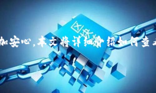 查找TP钱包的授权信息是一个相对简单的过程，但却可以让用户在管理数字资产时更加安心。本文将详细介绍如何查看TP钱包的授权状态，并且提供相关的知识和操作细节，帮助用户更好地理解这一过程。

如何轻松查看TP钱包的授权状态