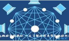 比特币钱包地址位数揭秘