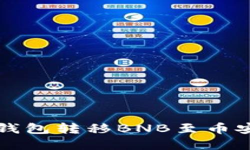 轻松使用TP钱包转移BNB至币安的完整指南