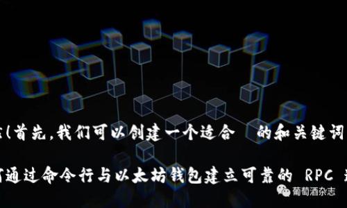 当然！首先，我们可以创建一个适合  的和关键词。

如何通过命令行与以太坊钱包建立可靠的 RPC 连接