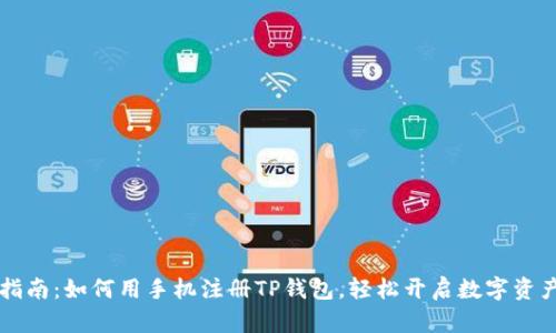 简易指南：如何用手机注册TP钱包，轻松开启数字资产之旅