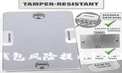 如何安全关闭TP钱包风险提