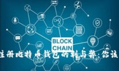 使用邮箱注册比特币钱包