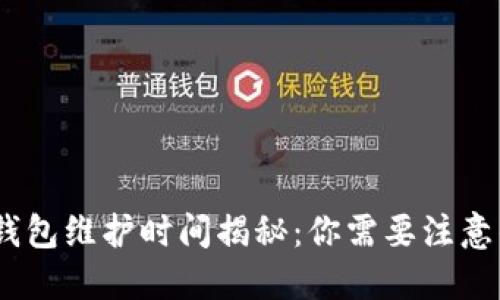 主: USDT钱包维护时间揭秘：你需要注意的关键因素