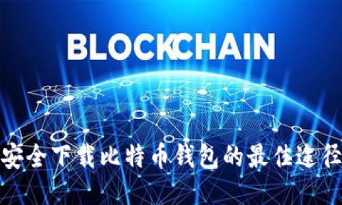安全下载比特币钱包的最佳途径