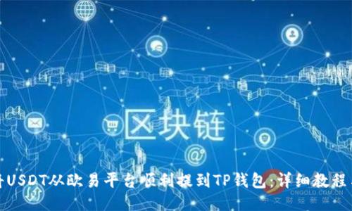 如何将USDT从欧易平台顺利提到TP钱包：详细教程与技巧