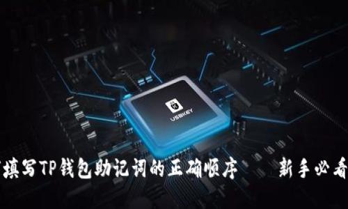 如何填写TP钱包助记词的正确顺序——新手必看指南