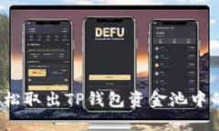 如何轻松取出TP钱包资金池