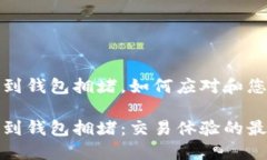 以太坊提币到钱包拥堵，