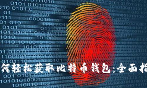 如何轻松获取比特币钱包：全面指南