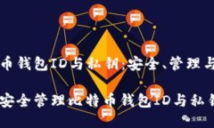比特币钱包ID与私钥：安全