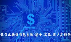 探索最佳区块链钱包系统