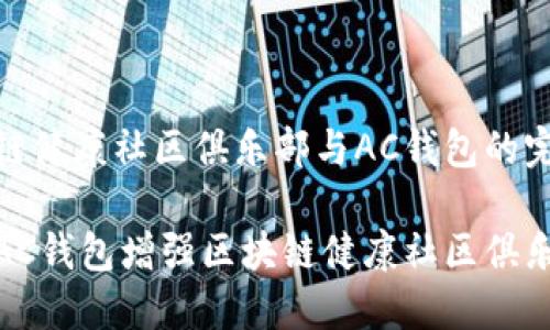 探索区块链健康社区俱乐部与AC钱包的完美结合

如何利用AC钱包增强区块链健康社区俱乐部的体验