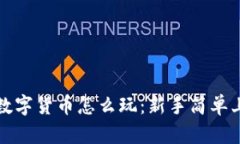TP钱包数字货币怎么玩：新
