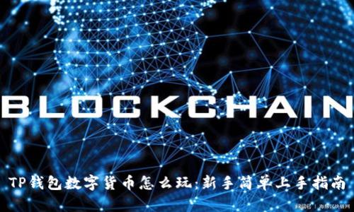 TP钱包数字货币怎么玩：新手简单上手指南