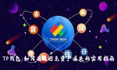 TP钱包：如何有效避免资产