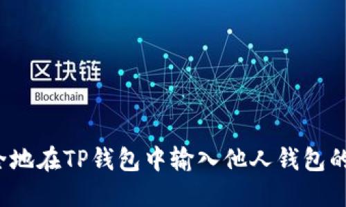 如何安全地在TP钱包中输入他人钱包的助记词？