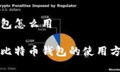 比特币钱包怎么用全面解
