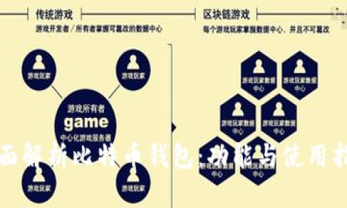 全面解析比特币钱包：功能与使用指南