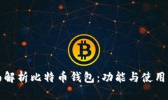 全面解析比特币钱包：功