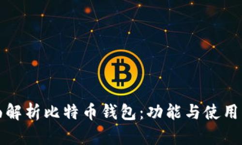 全面解析比特币钱包：功能与使用指南