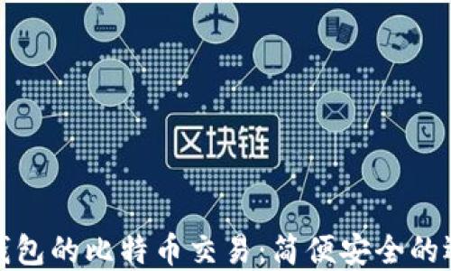 
无钱包的比特币交易：简便安全的选择