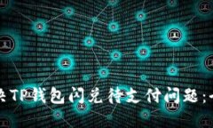 如何解决TP钱包闪兑待支付
