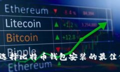 如何选择比特币钱包安装