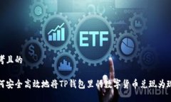 思考且的如何安全高效地