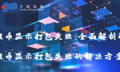 tp钱包提币显示打包失败：