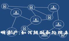 tp钱包新增不明资产：如何