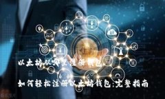 以太坊从哪里注册钱包如